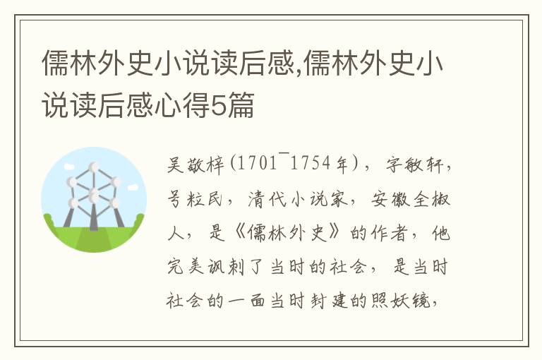 儒林外史小說讀后感,儒林外史小說讀后感心得5篇