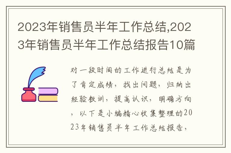 2023年銷售員半年工作總結(jié),2023年銷售員半年工作總結(jié)報告10篇