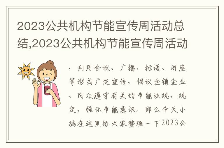 2023公共機構節能宣傳周活動總結,2023公共機構節能宣傳周活動總結11篇