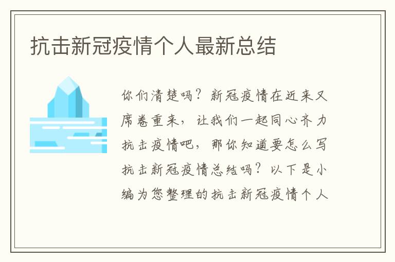 抗擊新冠疫情個人最新總結(jié)