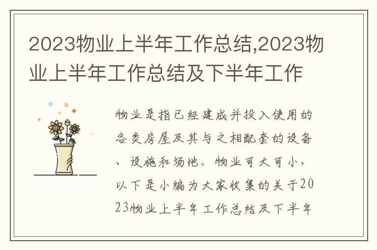 2023物業(yè)上半年工作總結(jié),2023物業(yè)上半年工作總結(jié)及下半年工作