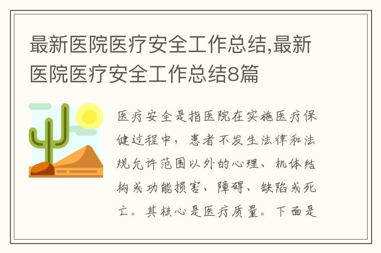 最新醫(yī)院醫(yī)療安全工作總結(jié),最新醫(yī)院醫(yī)療安全工作總結(jié)8篇