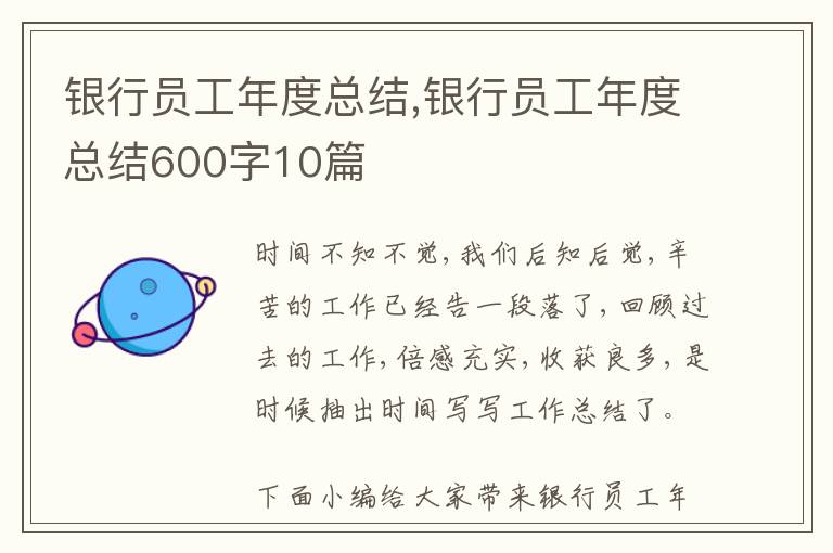 銀行員工年度總結,銀行員工年度總結600字10篇