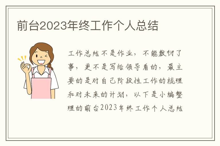 前臺2023年終工作個人總結(jié)