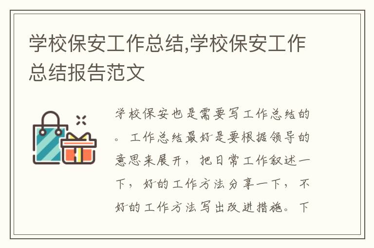 學校保安工作總結,學校保安工作總結報告范文