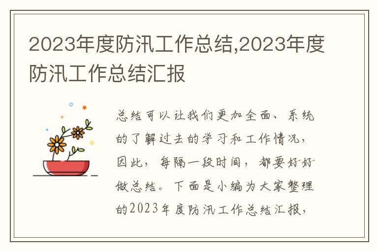 2023年度防汛工作總結(jié),2023年度防汛工作總結(jié)匯報