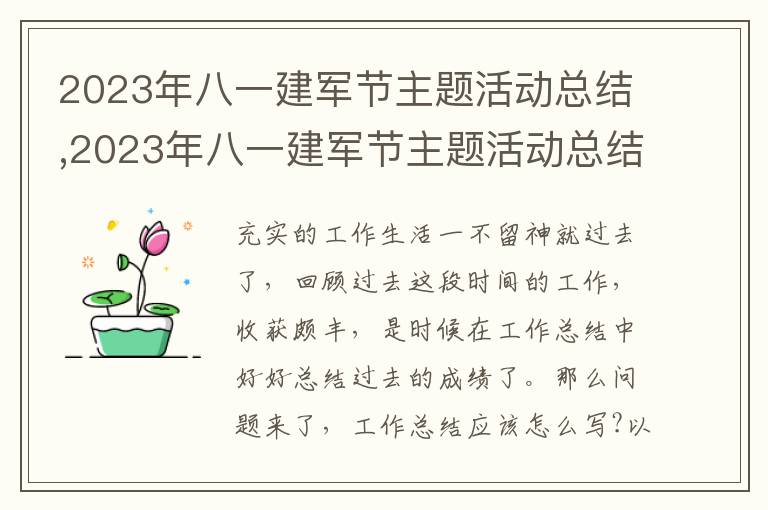 2023年八一建軍節(jié)主題活動總結(jié),2023年八一建軍節(jié)主題活動總結(jié)7篇