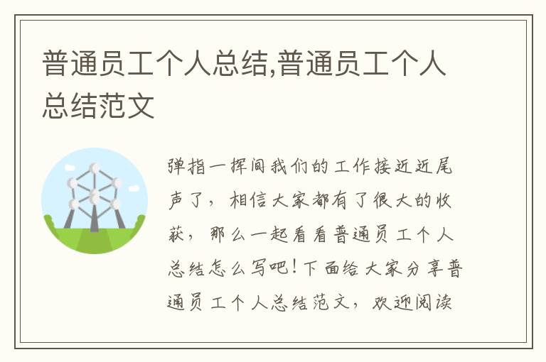 普通員工個(gè)人總結(jié),普通員工個(gè)人總結(jié)范文