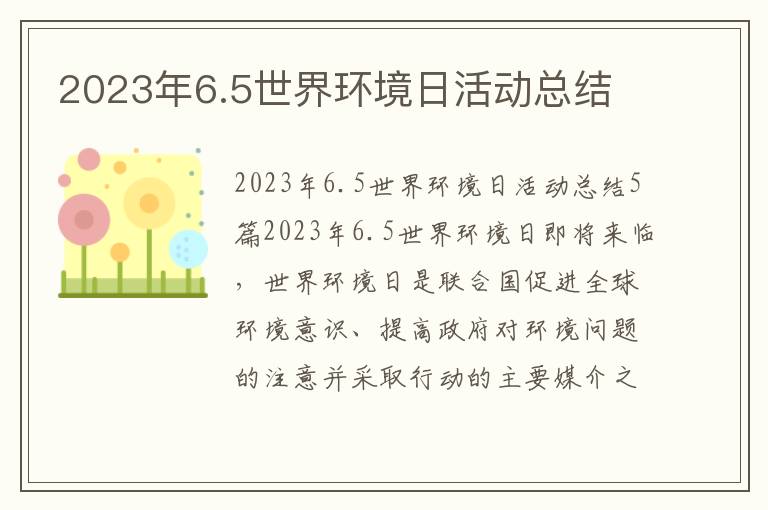 2023年6.5世界環(huán)境日活動總結