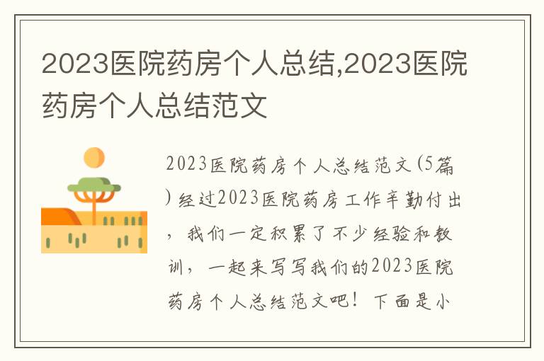 2023醫院藥房個人總結,2023醫院藥房個人總結范文