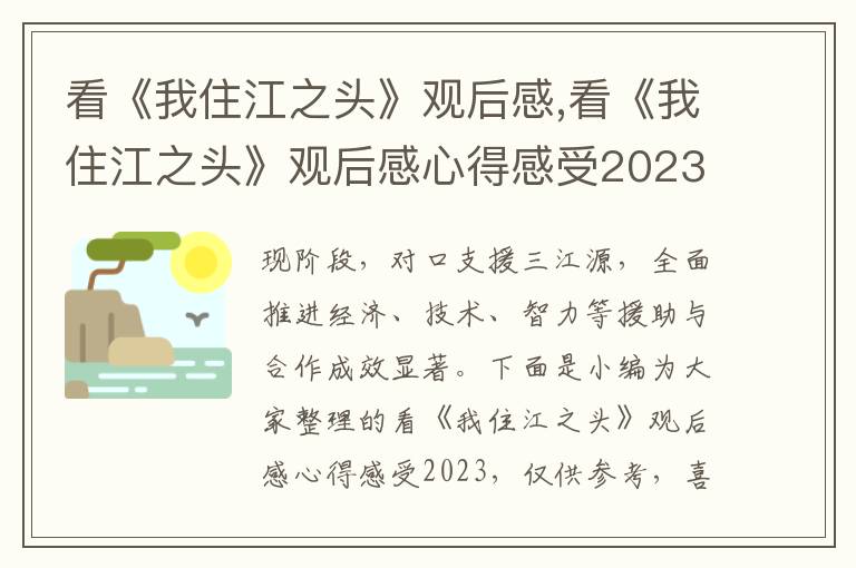 看《我住江之頭》觀后感,看《我住江之頭》觀后感心得感受2023