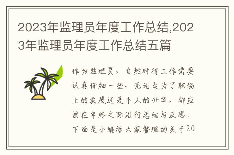 2023年監理員年度工作總結,2023年監理員年度工作總結五篇