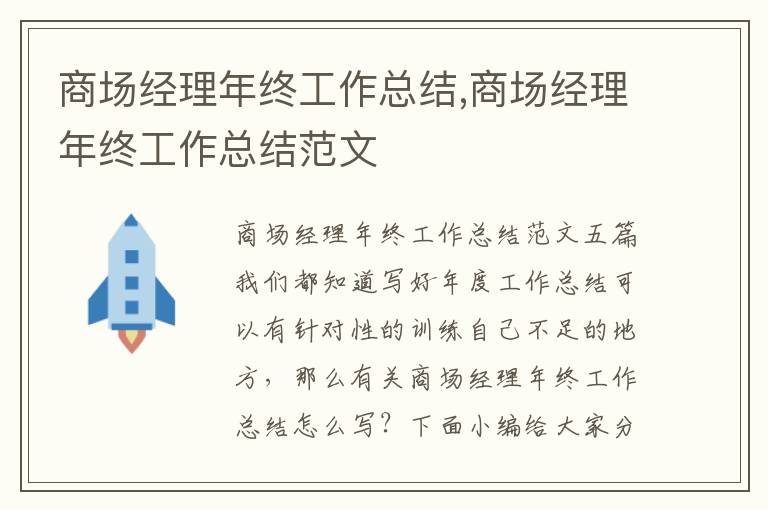 商場經理年終工作總結,商場經理年終工作總結范文