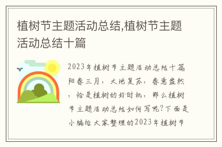 植樹節主題活動總結,植樹節主題活動總結十篇