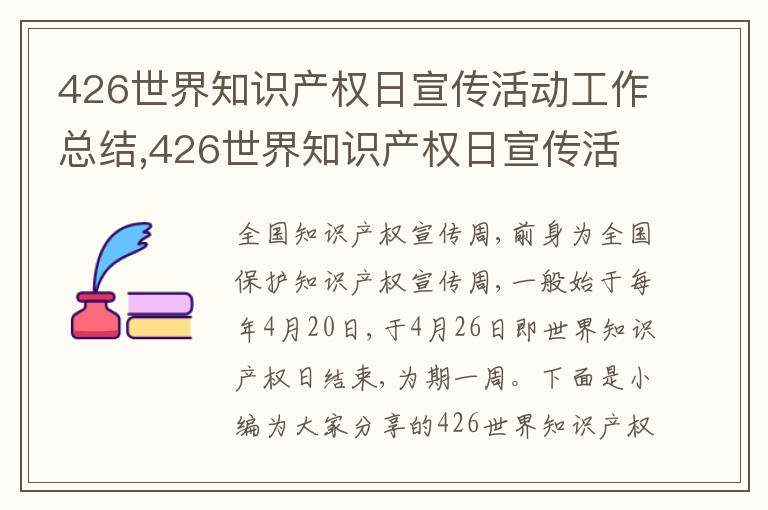 426世界知識產權日宣傳活動工作總結,426世界知識產權日宣傳活動工作總結十篇