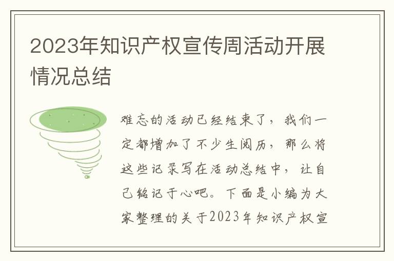 2023年知識產權宣傳周活動開展情況總結