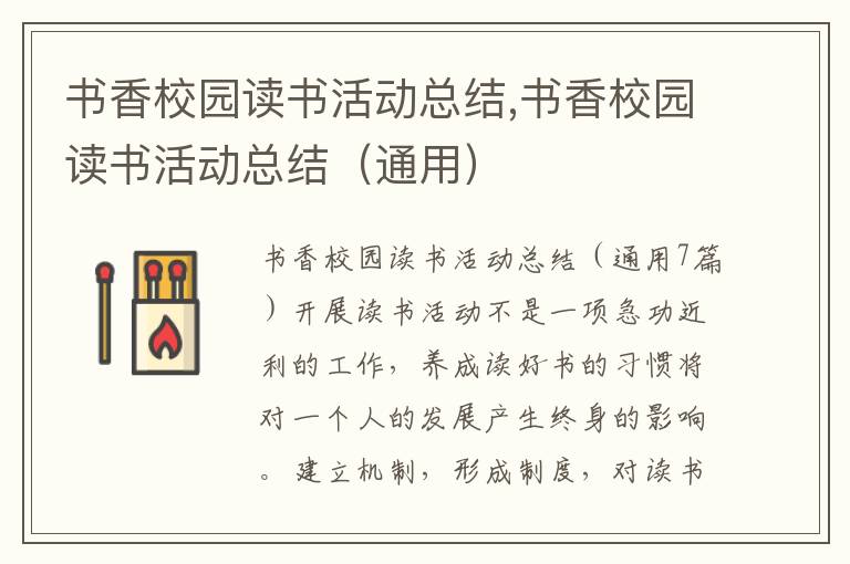 書香校園讀書活動總結,書香校園讀書活動總結（通用）