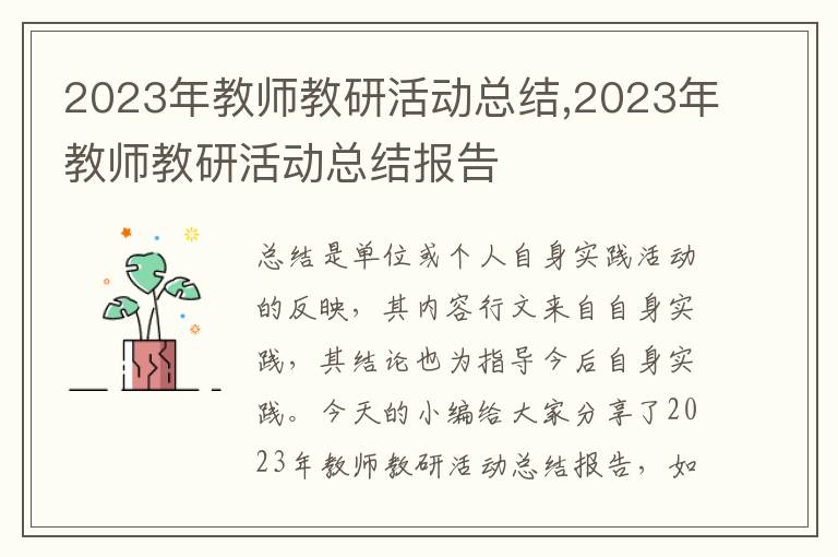 2023年教師教研活動總結,2023年教師教研活動總結報告