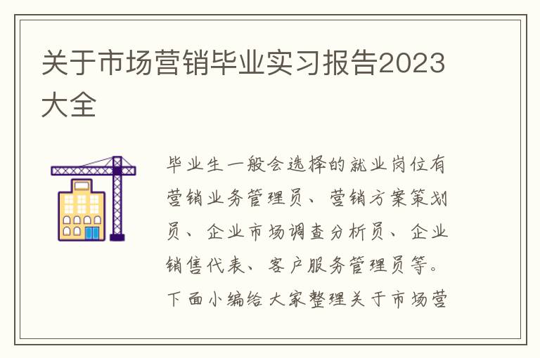 關于市場營銷畢業實習報告2023大全