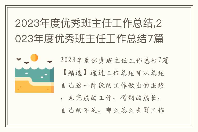 2023年度優秀班主任工作總結,2023年度優秀班主任工作總結7篇精選