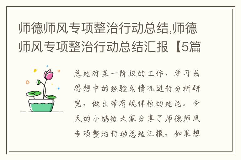 師德師風專項整治行動總結,師德師風專項整治行動總結匯報【5篇】