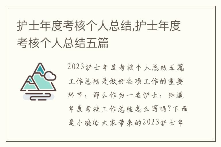 護(hù)士年度考核個人總結(jié),護(hù)士年度考核個人總結(jié)五篇