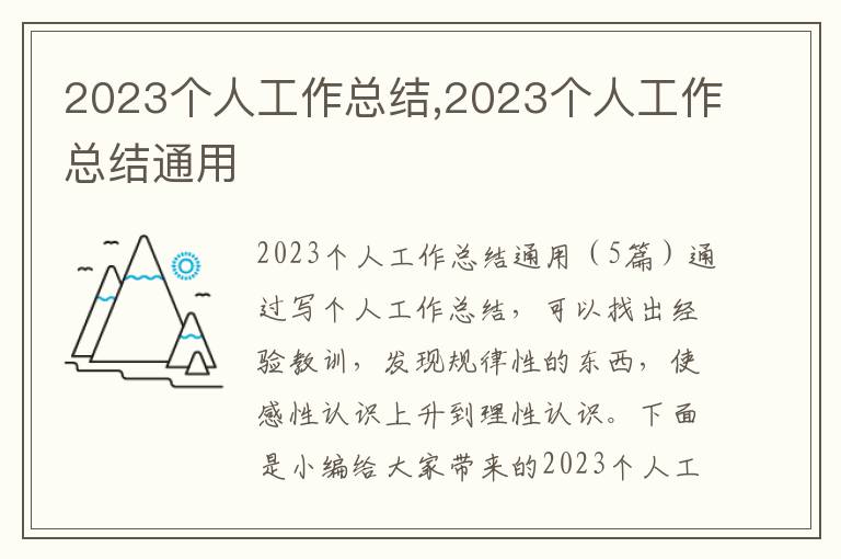 2023個(gè)人工作總結(jié),2023個(gè)人工作總結(jié)通用