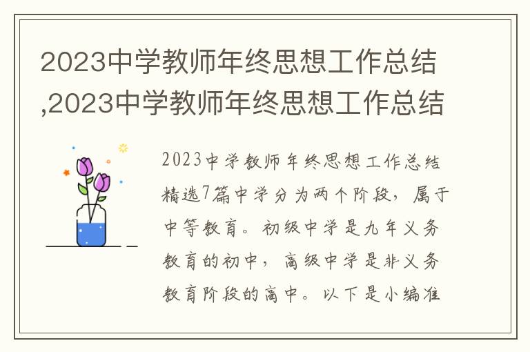 2023中學教師年終思想工作總結,2023中學教師年終思想工作總結7篇