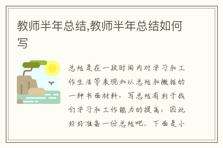 教師半年總結,教師半年總結如何寫