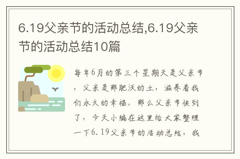 6.19父親節(jié)的活動總結(jié),6.19父親節(jié)的活動總結(jié)10篇