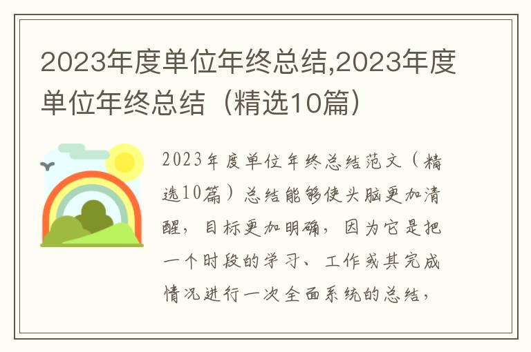 2023年度單位年終總結(jié),2023年度單位年終總結(jié)（精選10篇）