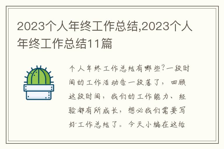 2023個人年終工作總結,2023個人年終工作總結11篇