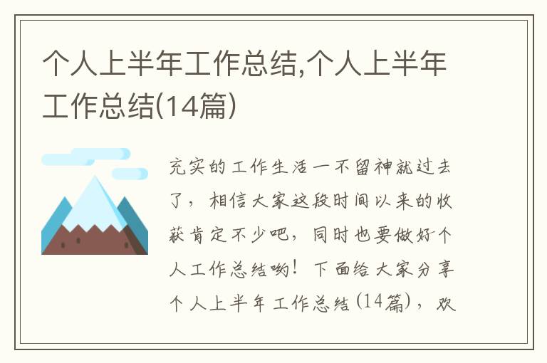 個(gè)人上半年工作總結(jié),個(gè)人上半年工作總結(jié)(14篇)