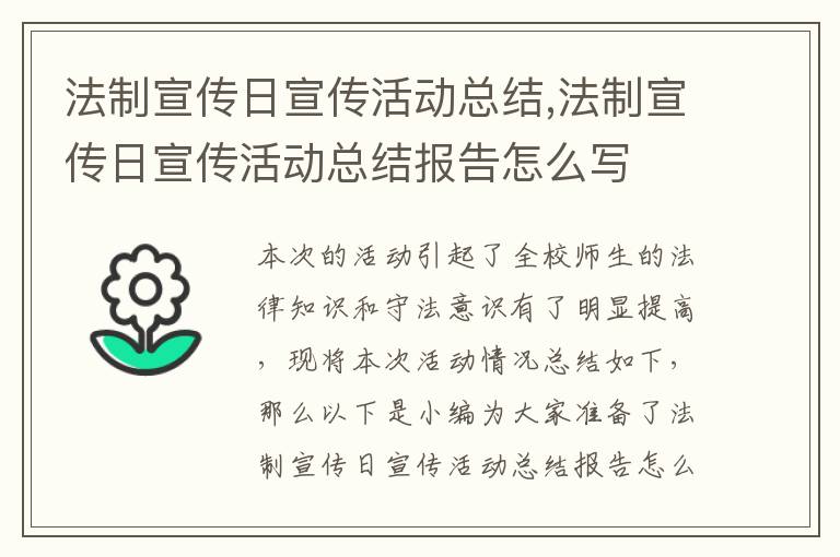 法制宣傳日宣傳活動總結(jié),法制宣傳日宣傳活動總結(jié)報告怎么寫