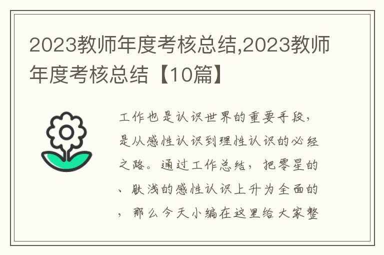 2023教師年度考核總結(jié),2023教師年度考核總結(jié)【10篇】