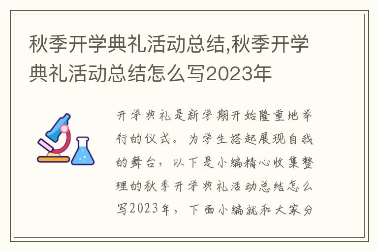 秋季開學(xué)典禮活動(dòng)總結(jié),秋季開學(xué)典禮活動(dòng)總結(jié)怎么寫2023年