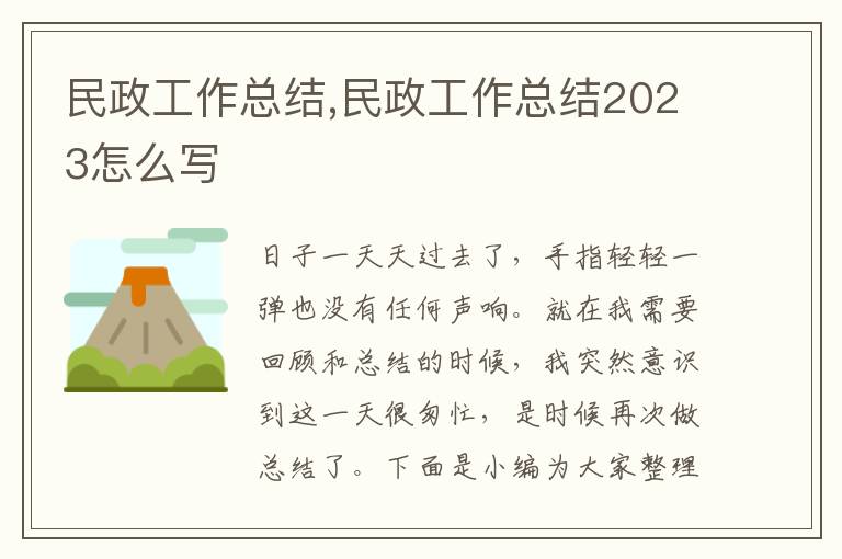 民政工作總結(jié),民政工作總結(jié)2023怎么寫