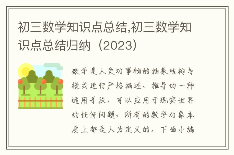 初三數(shù)學知識點總結(jié),初三數(shù)學知識點總結(jié)歸納（2023）