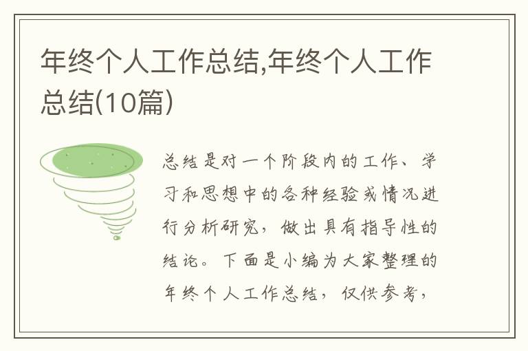 年終個(gè)人工作總結(jié),年終個(gè)人工作總結(jié)(10篇)