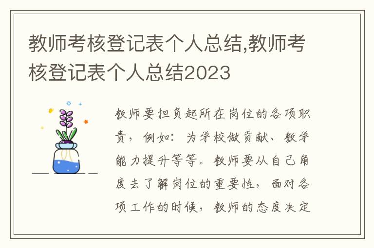 教師考核登記表個人總結(jié),教師考核登記表個人總結(jié)2023