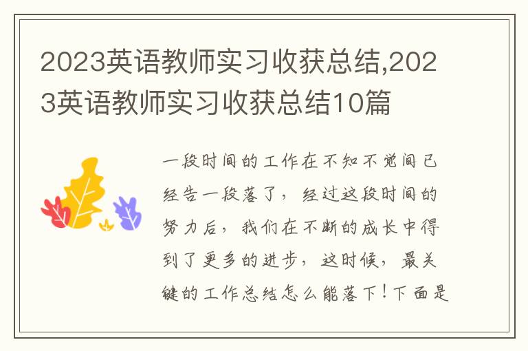 2023英語教師實(shí)習(xí)收獲總結(jié),2023英語教師實(shí)習(xí)收獲總結(jié)10篇