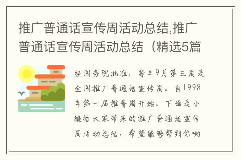 推廣普通話宣傳周活動總結,推廣普通話宣傳周活動總結（精選5篇）