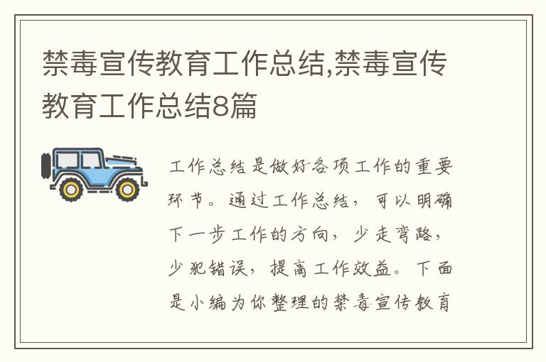 禁毒宣傳教育工作總結,禁毒宣傳教育工作總結8篇