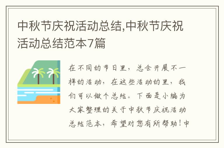 中秋節慶?；顒涌偨Y,中秋節慶?；顒涌偨Y范本7篇