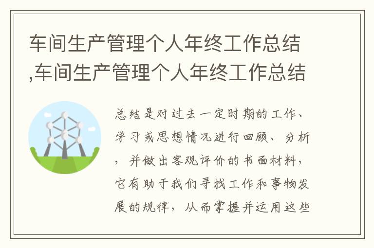 車間生產(chǎn)管理個人年終工作總結(jié),車間生產(chǎn)管理個人年終工作總結(jié)怎么寫