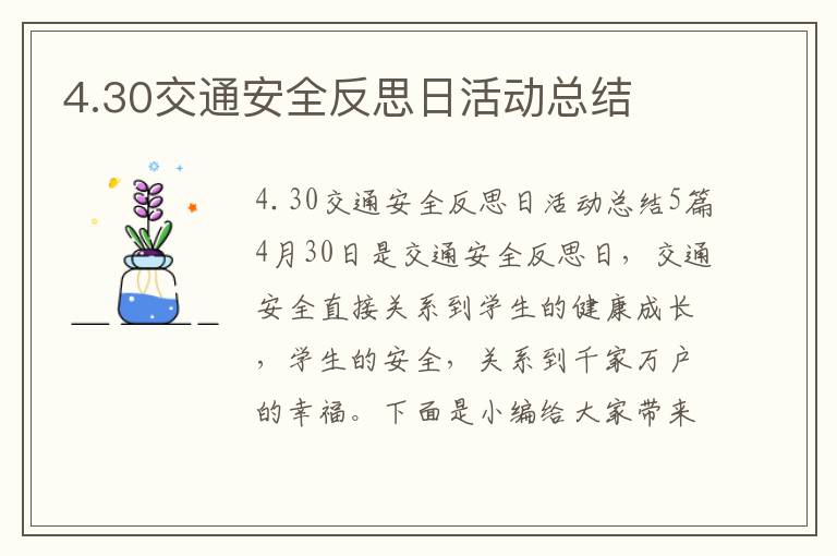 4.30交通安全反思日活動總結(jié)