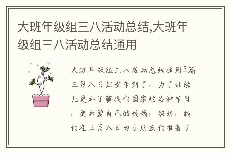 大班年級組三八活動總結,大班年級組三八活動總結通用