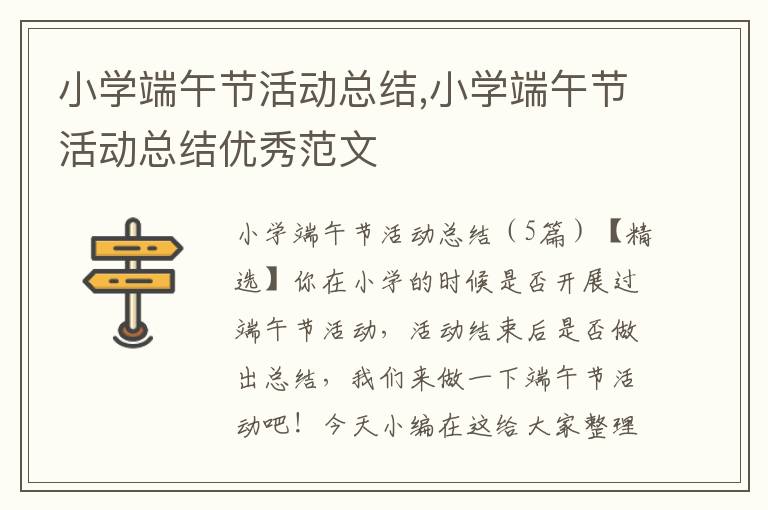 小學端午節活動總結,小學端午節活動總結優秀范文