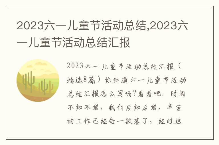 2023六一兒童節活動總結,2023六一兒童節活動總結匯報