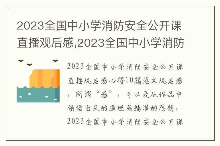 2023全國中小學消防安全公開課直播觀后感,2023全國中小學消防安全公開課直播觀后感心得10篇